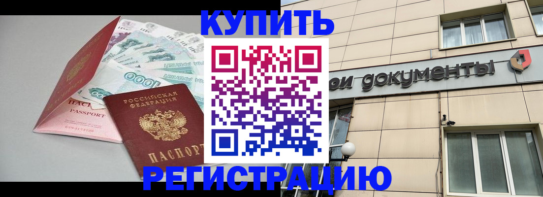 временная регистрация купить в Белой Калитве